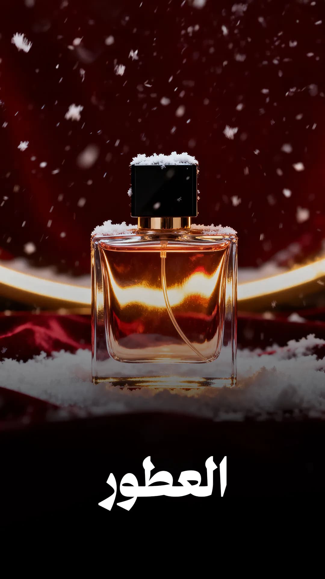 العطور