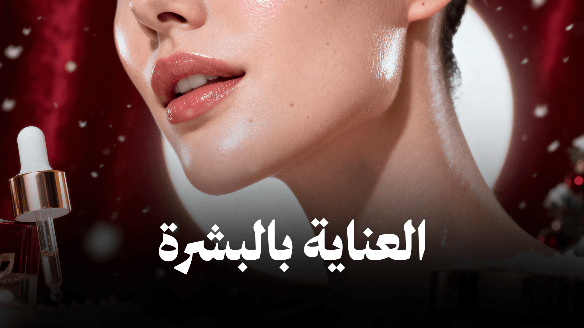 العناية بالبشرة