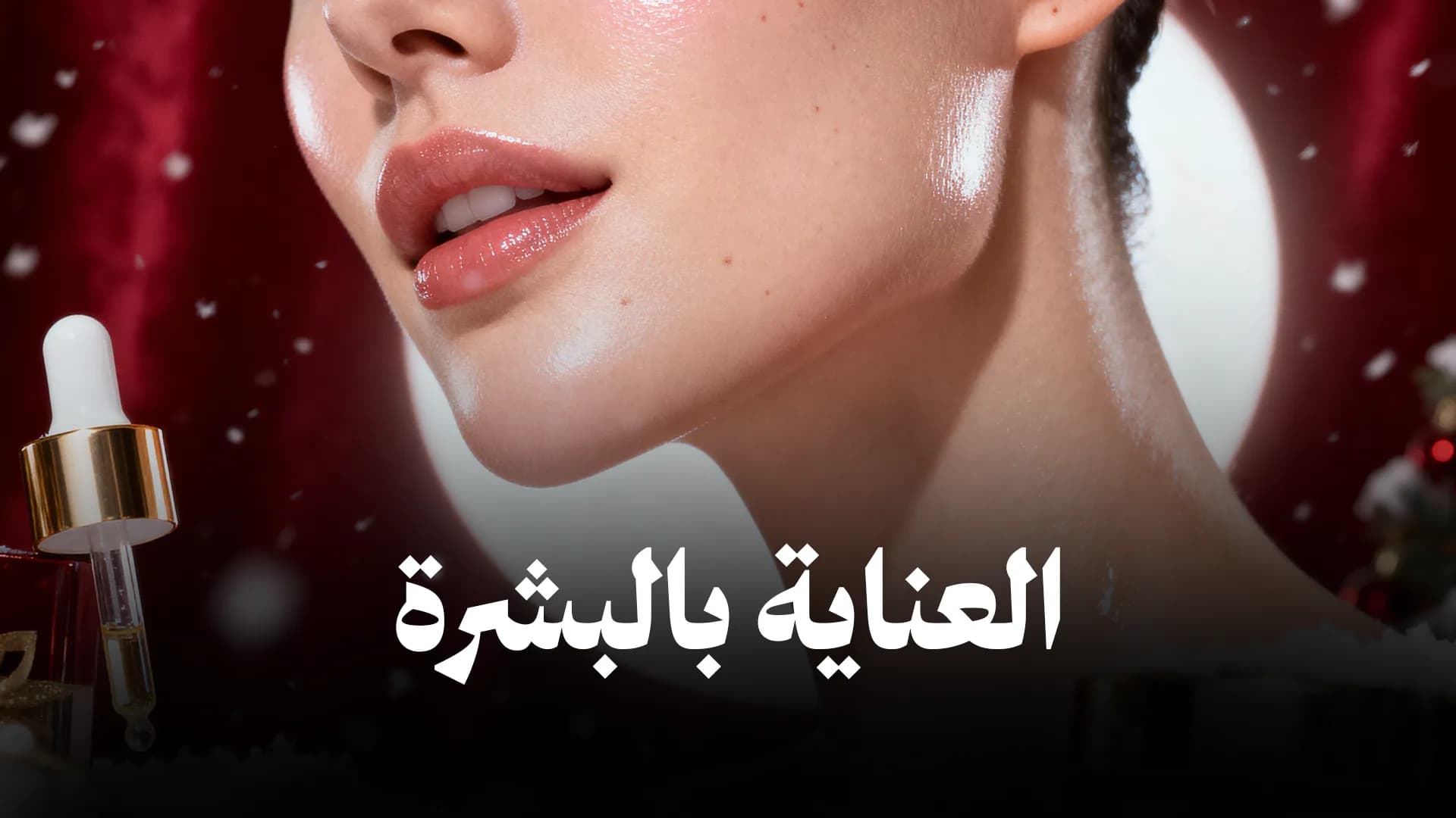 العناية بالبشرة