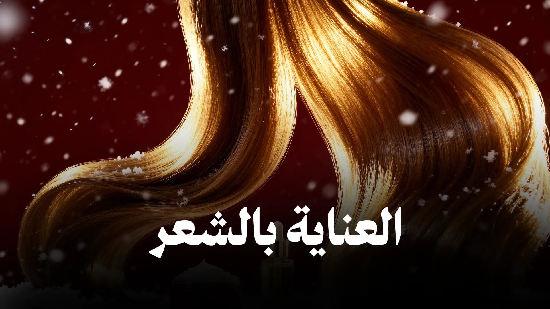 الشعر