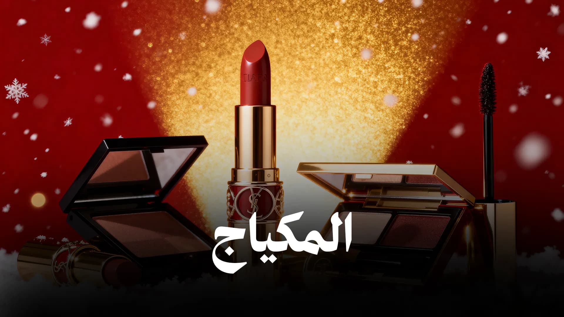 المكياج