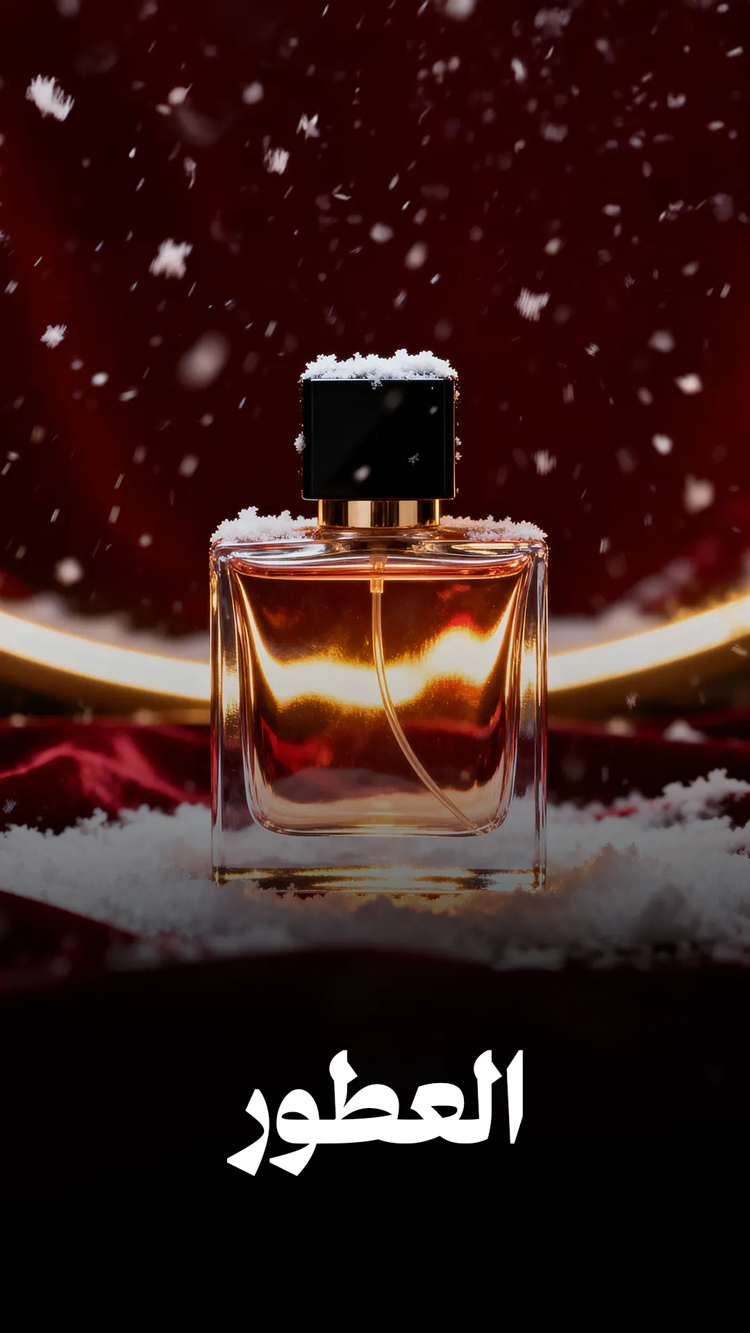 العطور